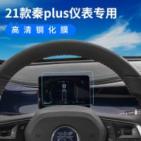 秦plus 仪表盘钢化膜 2021款比亚迪秦PLUS导航屏幕钢化膜DMi EV中控保护贴膜改装内饰21