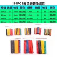 彩色[164根]袋装 热缩管绝缘套管充电线数据线保护套热收缩管电工电线接线家用DIY
