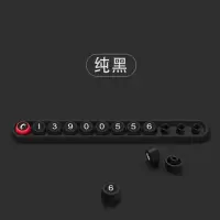 黑色 彩色临时停车牌挪车电话号码牌创意移车牌车内装饰汽车用品停靠牌