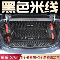 黑色米线 [21款荣威i5/GT]单片 荣威i5后备箱垫全包围2021款荣威i5/GT尾箱垫改装车内饰装饰用品1