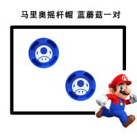 马里奥摇杆帽[蓝蘑菇头2个] 任天堂switch镂空摇杆保护套lite通用ns按键帽配件joycon手柄硅胶