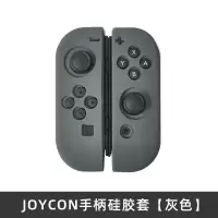 灰色款 switch手柄硅胶套NS保护套joycon左右手柄硅胶套摇杆帽 周边配件