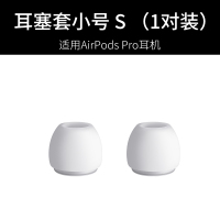 白色-AirPods Pro硅胶耳塞[小号S]1对 AirPods Pro耳机套苹果无线蓝牙airpodspro保护套3