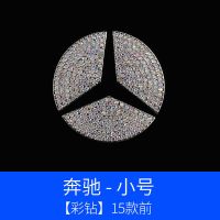 彩钻款 奔驰-小号[15款前] 适用于方向盘车标贴镶钻装饰贴闪钻内饰车载女用品奔驰宝马车贴