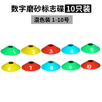 [升级加厚磨砂数字标志碟混色1-10号] 数字标志碟 平面标志碟盘 篮球训练器材 标志碟套装足球训练器材