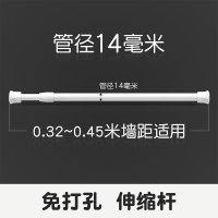 [14管径]白 0.32~0.45米墙距使用 免打孔 可伸缩 伸缩杆免打孔窗帘细杆厨房收缩挂杆多功能浴室浴帘杆门帘衣柜撑