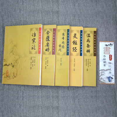 正版5本伤寒论金匮要略黄帝内经素问灵枢经温病条辨中医四大经典名著中医书籍大全自学入门临床书籍伤寒金匮合称伤寒杂病论张仲