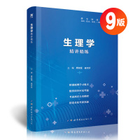 生理学 生理学习题集第9版教材习题同步精讲精练生理学第九版医学教材辅导书基础学习指导全真模拟内科外科学生理学试题库生理第