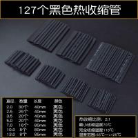 袋装-127个黑色套装[2倍收缩] 护套绝缘热缩管套管电工接线管保数据线热收缩电线保护电缆家用