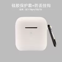 QCY T8/T8s/T8pro[纯色白色]收藏宝贝优先发货 qcyt8无线蓝牙耳机套qcy T8保护套硅胶软壳qcyt