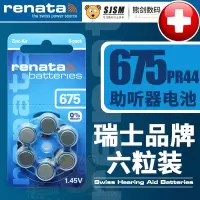 A675/PR44 6粒 瑞士助听器电池A675P PR44奥地利人工耳蜗耳背式专用电子纽扣西门子原装1.4V