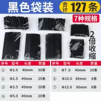 家用127条 热缩管绝缘套管电工电线接头热收缩管家用电线数据线热缩保护套管