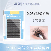 交叉款 8mm 郁金香0.05y型睫毛嫁接柔软 一秒开花貂毛超软yy爱情网编织假睫毛