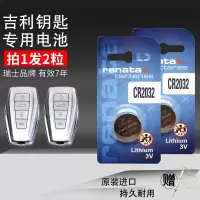吉利专用CR2032 两粒 适用于2019-21款 吉利缤越缤瑞 自由舰260T DCT汽车遥控器钥匙纽扣电池智能遥控电