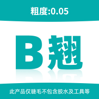 尖尾款 8mm y型嫁接睫毛郁金香yy型爱情网编织网状形开花0.05y毛柔软自然舒适