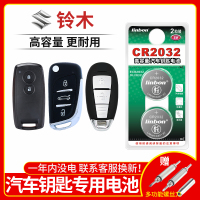 铃木车钥匙电池CR2032[2粒]精品耐用装 长安铃木 锋驭天语逸动x启悦凌轩锐骑骁途 吉姆尼 速翼特 锋奴 派喜汽车钥