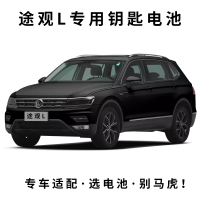 途观L原装一粒 原装大众途观L车钥匙电池 2017/18/19款汽车智能遥控电子原厂专用