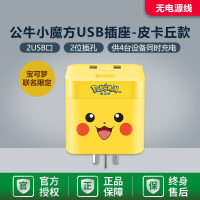 GNV-UU412W-宝可梦- 插座宝可梦USB皮卡丘快充18W多功能接线板IPAD充电收纳盒魔方