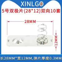 5号双极片(28X12)双向 10套 5号7号电池弹簧片电池盒正负极金属接触片弹片五号七号玩具遥控用