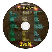 1碟经典老歌190首 cd碟片车载正版mp3流行歌曲经典老歌粤语金曲无损音质汽车cd光盘