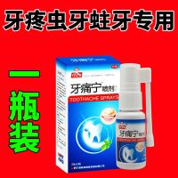 虫牙蛀牙牙痛专用一瓶装 牙痛宁牙痛虫牙蛀牙智齿牙疼神经疼痛牙龈上火肿痛消炎牙周炎喷剂