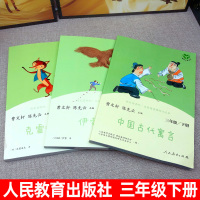 全套3册 人教版三年级下册正版快乐读书吧中国古代寓言故事伊索寓言克雷洛夫寓言 小学生必读课外书阅读书籍三年级 人民教育