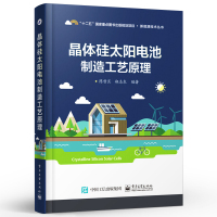 官方正版 晶体硅太阳电池制造工艺原理 晶体硅太阳能电池结构构造原理生产加工工艺书籍 太阳能光伏发电系统技术研究书籍