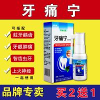 牙痛宁一盒装[体验装] 牙痛宁喷剂牙疼快速虫牙牙龈肿痛消炎牙洞可停蛀牙神经牙齿痛神经