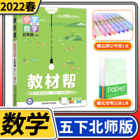 数学 2022版小学教材帮五年级下册数学北师大版BS 5年级一下数学书配套同步详解全解完全解读学习资料书教辅书辅导书