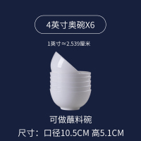 4英寸奥碗6个装 陶瓷小碗蘸料小碗白调料碗家用迷你小号4英寸怀旧老式骨瓷碗饭碗