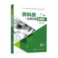 正版建筑工程施工现场管理人员实操系列 资料员实操技能全图解 建筑施工与机械设备建筑施工与监理工程监理与项目管理化学工业