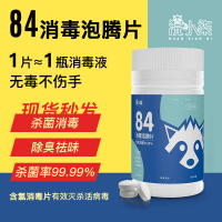 84消毒液泡腾片家用室内泳池消毒片杀菌漂白衣服消毒100片