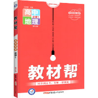2022版教材帮高中地理必修一人教版RJ 高一上册地理必修1教材完全解读教材讲解复习资料书课本同步辅导书专项训练习题册