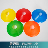 普通圆口10个(无其他配件,需指定颜色请留言备注) 标志碟足球训练器材篮球障碍物标志牌蝶跆拳道路障桩雪糕筒标志盘