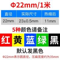 圆内径22mm/1米/拍下请备注颜色 热缩管电线接头防水保护套热熔收缩软管包线皮绝缘接线管线束套管