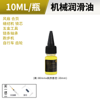 10ML1瓶 机械润滑油缝纫机油小瓶家用电动车风扇门锁机器轴承齿轮黄油液体