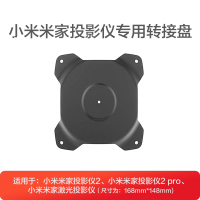 米家2/2PRO转接盘 小米青春版投影仪落地支架置物架家用极米Z6X H2 H3s z8x堅果G7 J9 J7S峰米魔屏