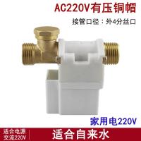 AC220V有压铜帽电磁阀 太阳能电磁进水阀 AC220V电磁阀 自动上水控制阀热水器电磁阀配件