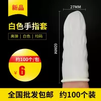 白色指套[约100个/包] 耐磨手指套加厚防护橡胶指头套护指劳保硅胶手指保护套一次性指套