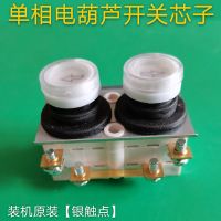 原装白色[开关芯子] 要1个 家用小型电动葫芦开关220v吊机开关提升机升降机上下起重开关