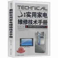 实用家电维修技术手册 实用家电维修技术手册 电视机洗衣机空调家用电器实用技术书籍