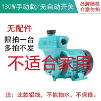 非自动款130W 自来水增压泵家用220v全自动自吸泵热水器小型井水加压吸水抽水泵