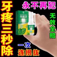 1瓶装 快速止牙痛牙疼牙痛停虫牙蛀牙牙洞牙龈肿痛牙神经上火牙周炎喷剂