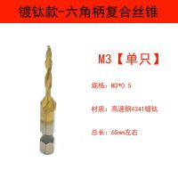 高质量镀钛[M3]一支 钻攻一体机用丝锥 镀钛六角柄复合丝攻螺纹开孔电动钻头丝锥套装