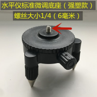 强塑微调底座(普通款) 水平仪微调底座贴墙仪贴地仪旋转三角通用转接夹头12线支架配件