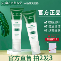 南方医科大学水杨酸氨基酸洗面奶祛痘控油除螨清洁毛孔男女士专用