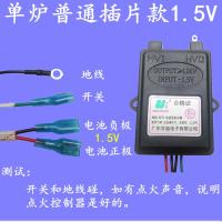 单炉普通插片款1.5V 通用燃气灶煤气炉脉冲电子打火点1.5V/3V控制器炉具开关配件