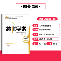 地理 绩优学案地理八年级下册配人教版RJ人民教育出版社 初二下册地理教辅导书 初中8/八年级下册地理同步练习册资料书