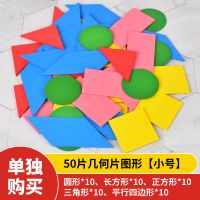 50片-单独购收纳自封袋 小学生一年级数学平面几何图形教具拼图正方长方形片学具认识形状
