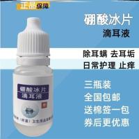 硼酸冰片猫狗滴耳液耳炎耳螨清洁除异味用冰片硼酸10ml/支3瓶装